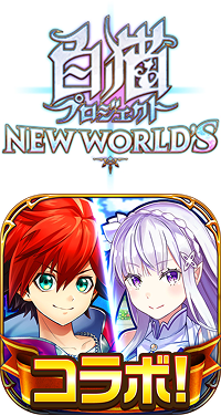 白猫プロジェクト NEW WORLD'S