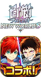 白猫プロジェクト NEW WORLD'S