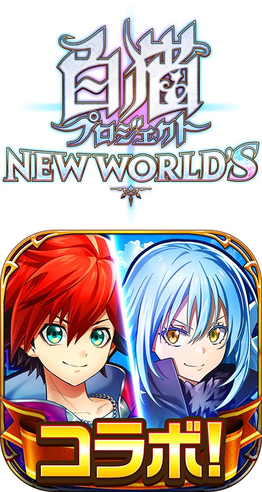 白猫プロジェクト NEW WORLD'S