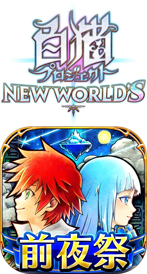 白猫プロジェクト NEW WORLD'S