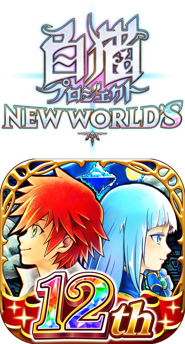 白猫プロジェクト NEW WORLD'S
