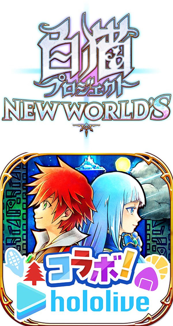 白猫プロジェクト NEW WORLD'S