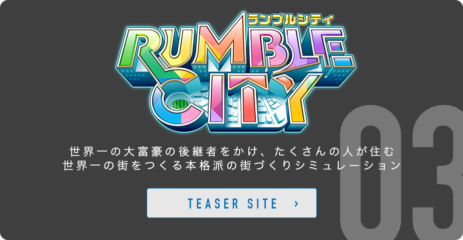 Rumble City （ランブル・シティ） ティザーサイト