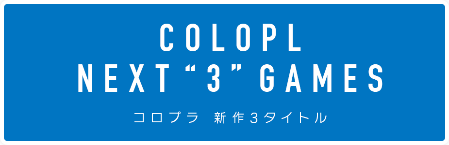 COLOPL NEXT 3 GAMES、コロプラ新作3タイトル