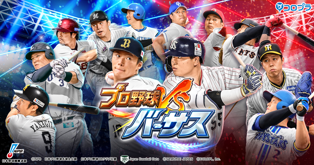 プロ野球 - プロ野球オーナーズリーグ