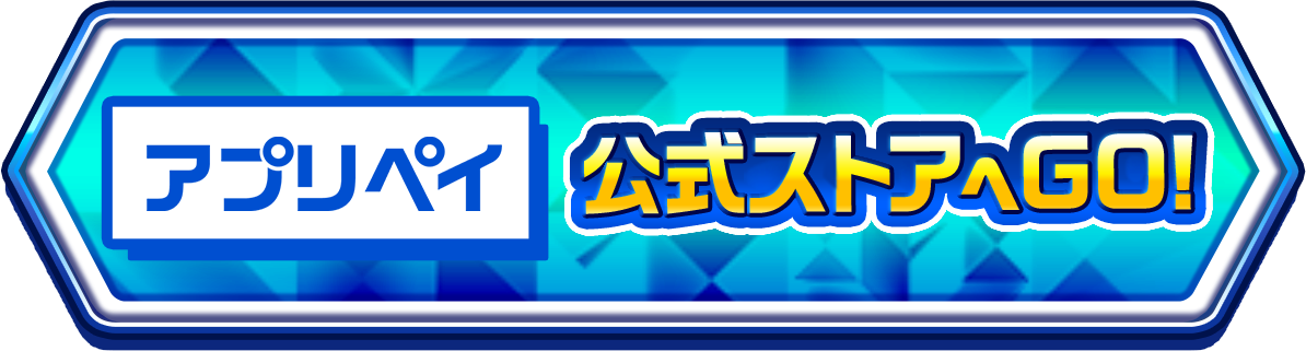 アプリペイ公式ストアへGO！