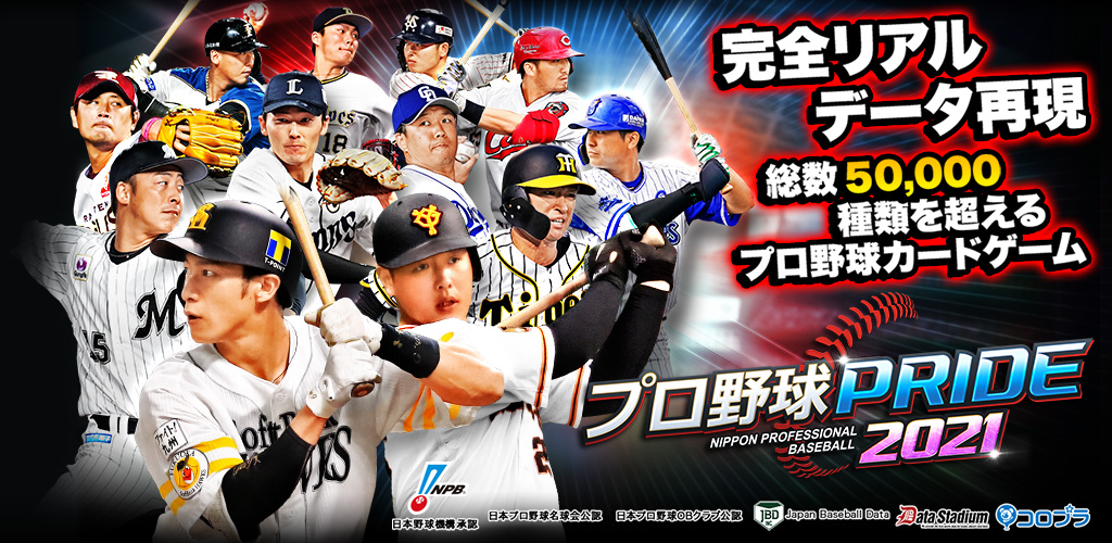 プロ野球pride 約600名ものプロ野球選手カードを収録した 大人気プロ野球カードゲームの決定版がついに登場