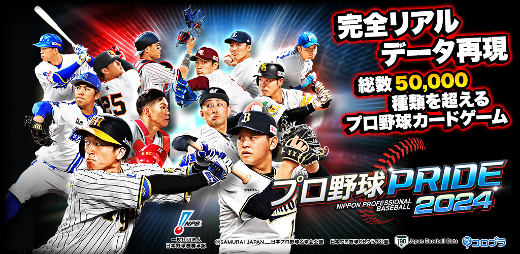 プロ野球PRIDE|約600名ものプロ野球選手カードを収録した、大人気プロ野球カードゲームの決定版がついに登場！