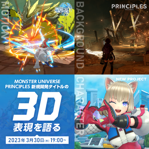 オンラインセミナー【『MONSTER UNIVERSE』『PRINCIPLES』新規開発タイトルの3D表現を語る】開催決定！