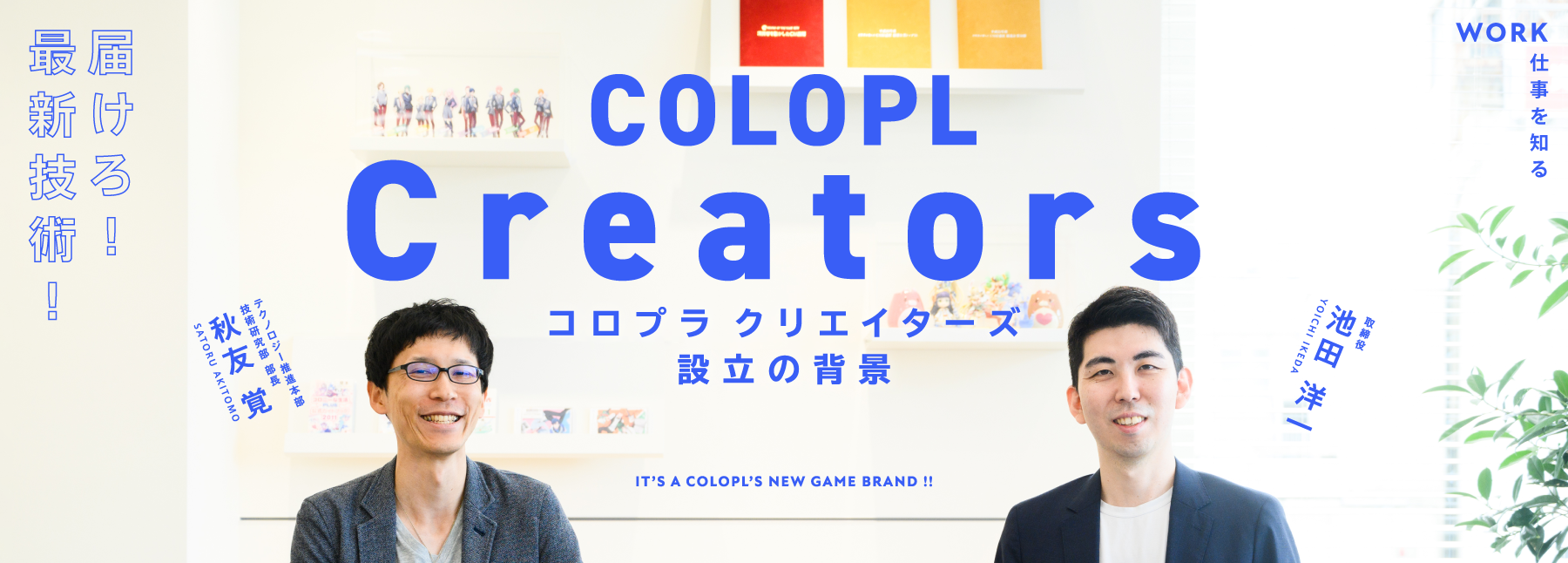 技術ブランド『COLOPL Creators』設立からひも解く、コロプラの技術検証の歴史
