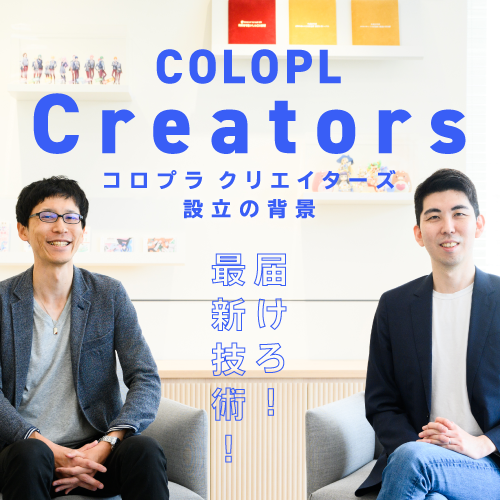 技術ブランド『COLOPL Creators』設立からひも解く、コロプラの技術検証の歴史