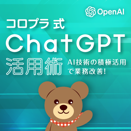 AI技術の積極活用で業務改善！コロプラの「ChatGPT活用促進プロジェクト」