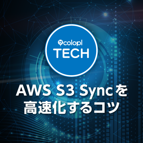 AWS S3 Sync を高速化するコツ