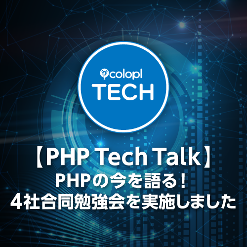 【PHP Tech Talk】PHPの今を語る！4社合同勉強会 を実施しました