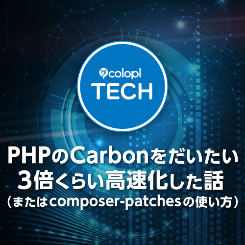 PHP の Carbon をだいたい 3 倍くらい高速化した話 (または composer-patches の使い方)