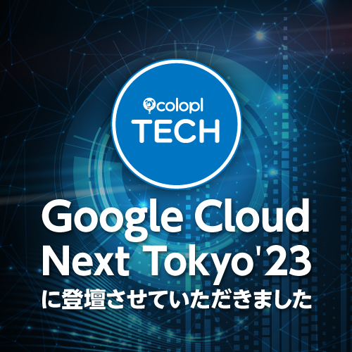 Google Cloud Next Tokyo '23 に登壇させていただきました