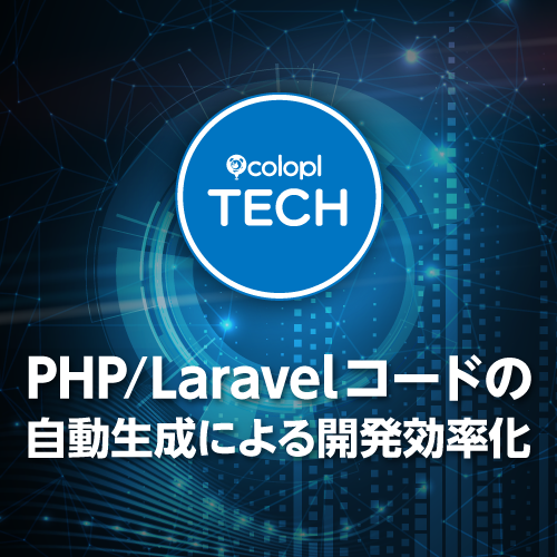 PHP/Laravel コードの自動生成による開発効率化