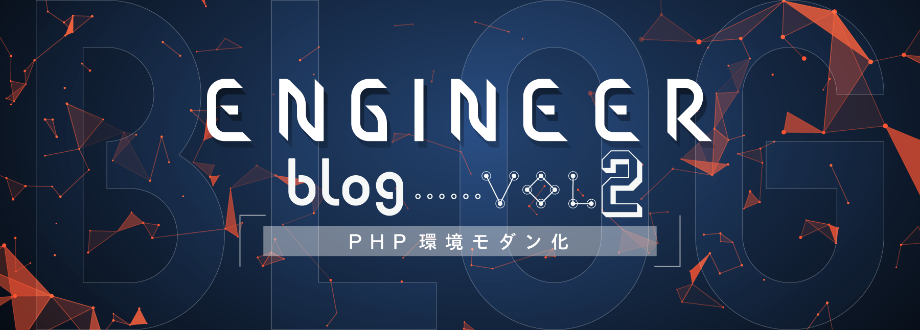 コロプラのエンジニアブログ Vol.2【PHP 環境モダン化】