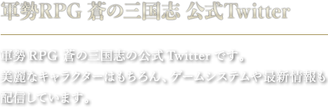 軍勢RPG 蒼の三国志　公式Twitter