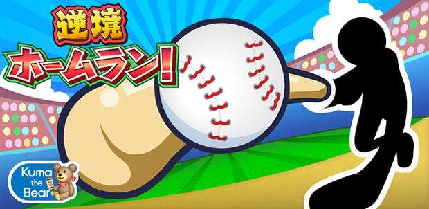 逆境ホームラン!