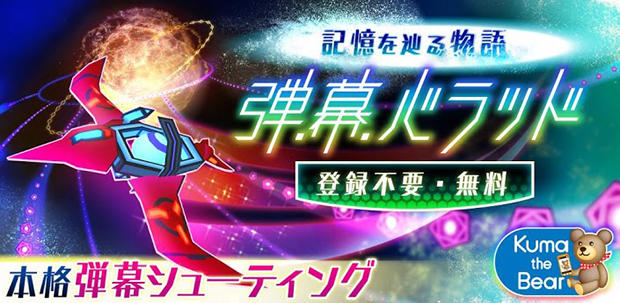 弾幕バラッド!