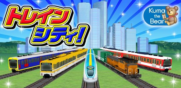トレインシティ!