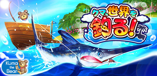 クマ、世界を釣る!