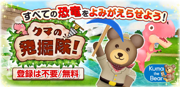 クマの発掘隊!