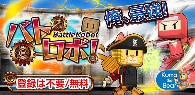 バトロボ!