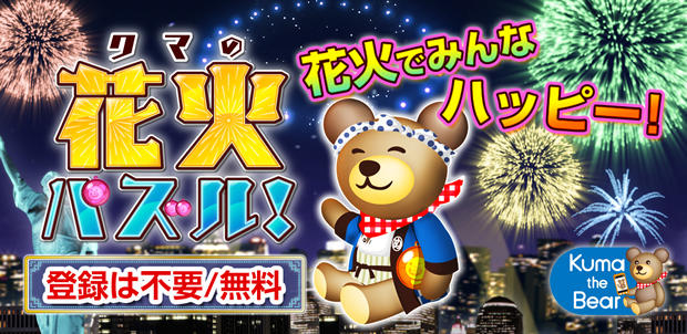 クマの花火パズル!