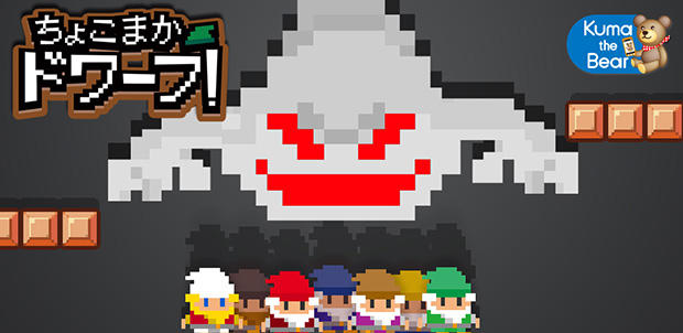 ちょこまかドワーフ!