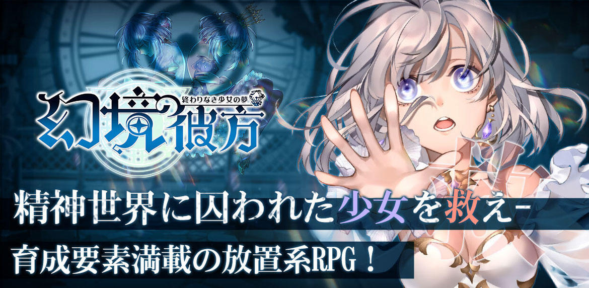 幻境の彼方-終わりなき少女の夢-