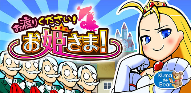 お渡りください!お姫さま!