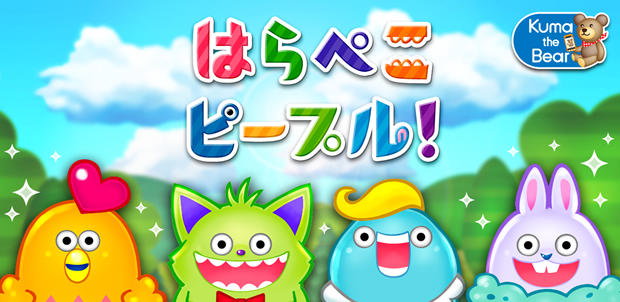 はらぺこピープル!