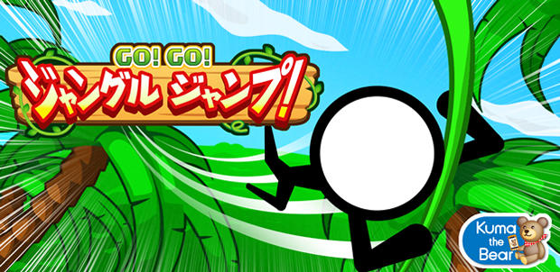 GO!GO!ジャングルジャンプ!