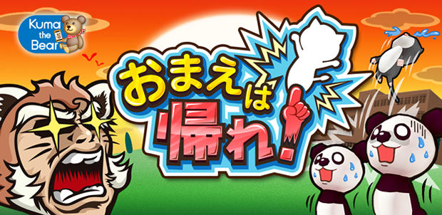 おまえは帰れ!