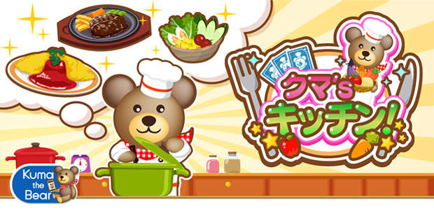 クマ's キッチン!