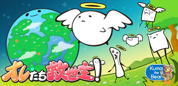 オレたち救世主!