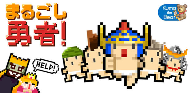 まるごし勇者!