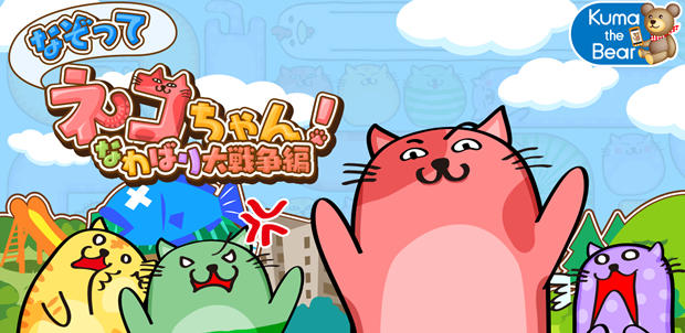 なぞってネコちゃん!(なわばり大戦争編)