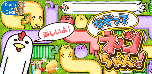 なぞってネコちゃん!