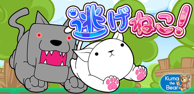 逃げねこ!