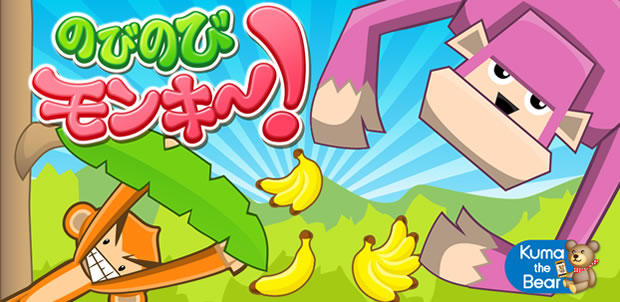のびのびモンキ~!