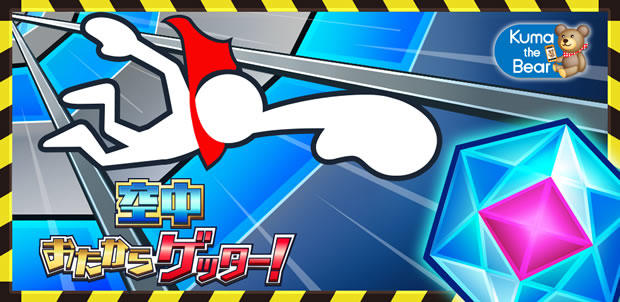 空中おたからゲッター!