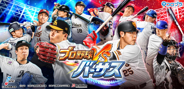 プロ野球バーサス