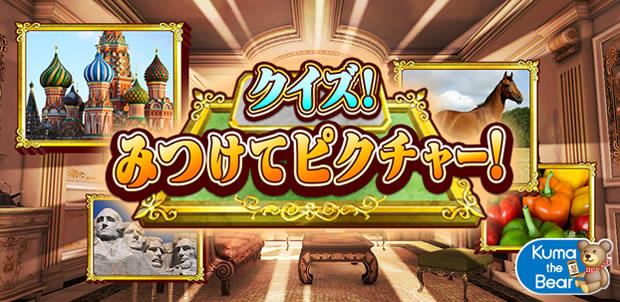 クイズ!みつけてピクチャー!