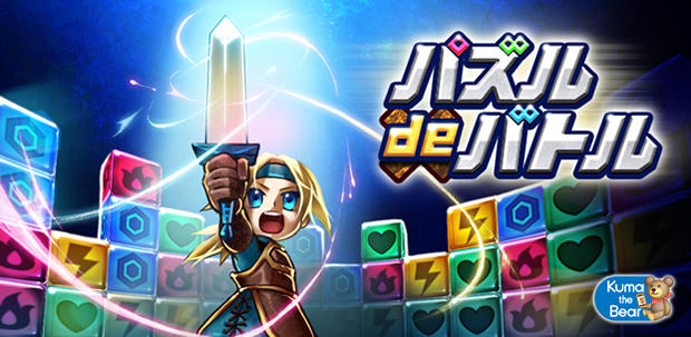 パズル de バトル!