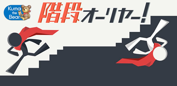 階段オーリヤー!