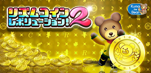 リズムコイン2レボリューション!