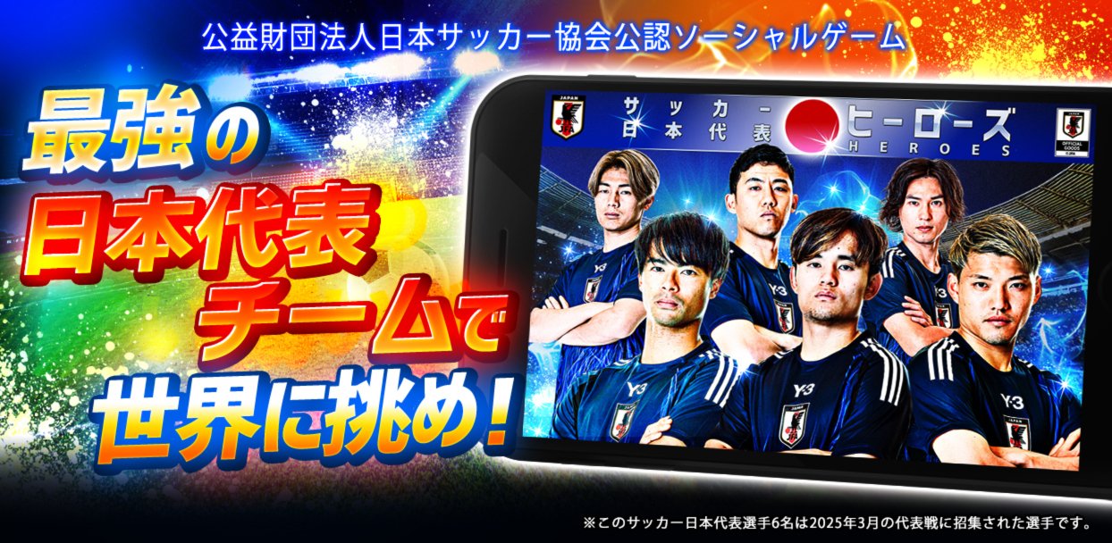 サッカー日本代表ヒーローズ